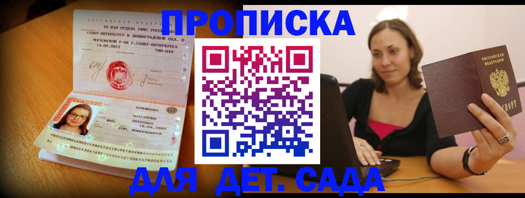 прописка ребенка в Бабаево